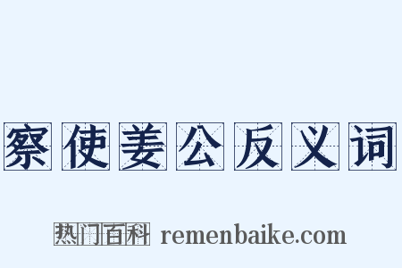 察使姜公反义词是什么意思的图片